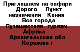 Приглашаем на сафари. Дорого. › Пункт назначения ­ Кения - Все города Путешествия, туризм » Африка   . Архангельская обл.,Коряжма г.